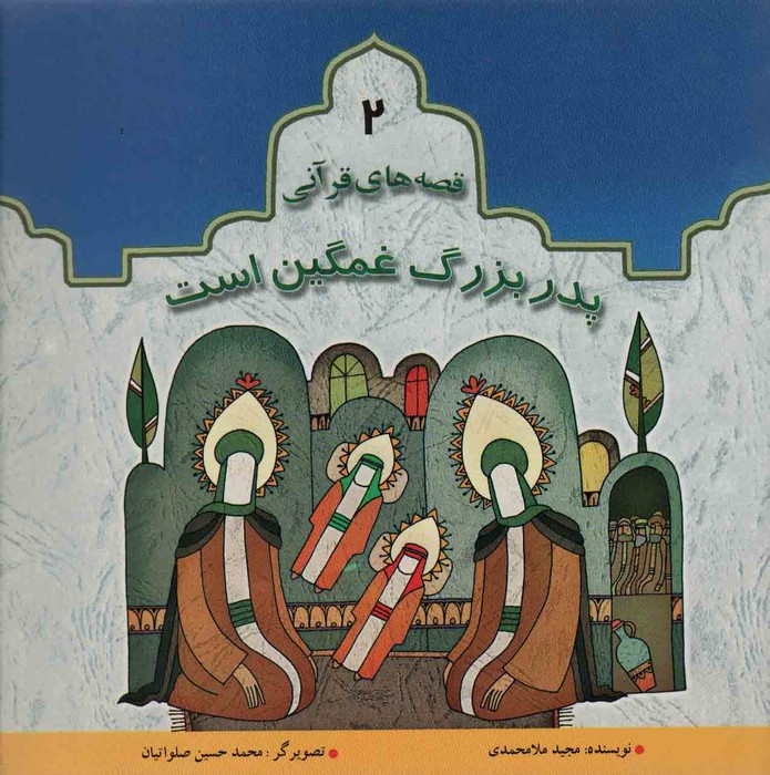 پایانه - پدربزرگ غمگین است