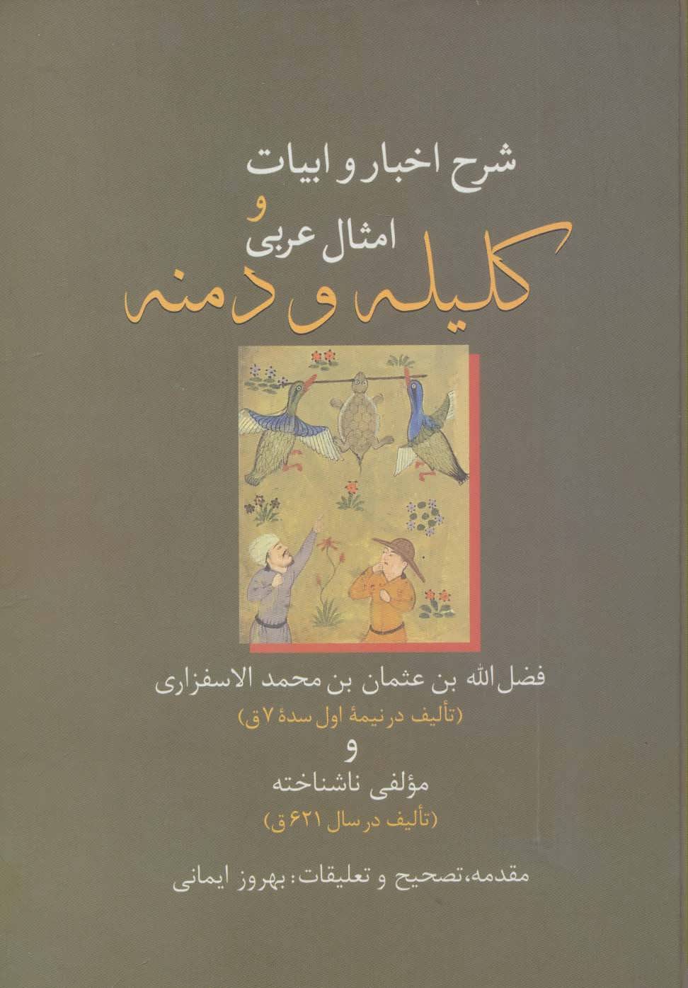 پایانه - شرح اخبار و ابیات و امثال عربی کلیله و دمنه