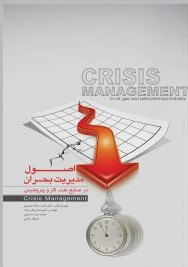 پایانه - اصول مدیریت بحران در صنایع نفت، گاز و پتروشیمی