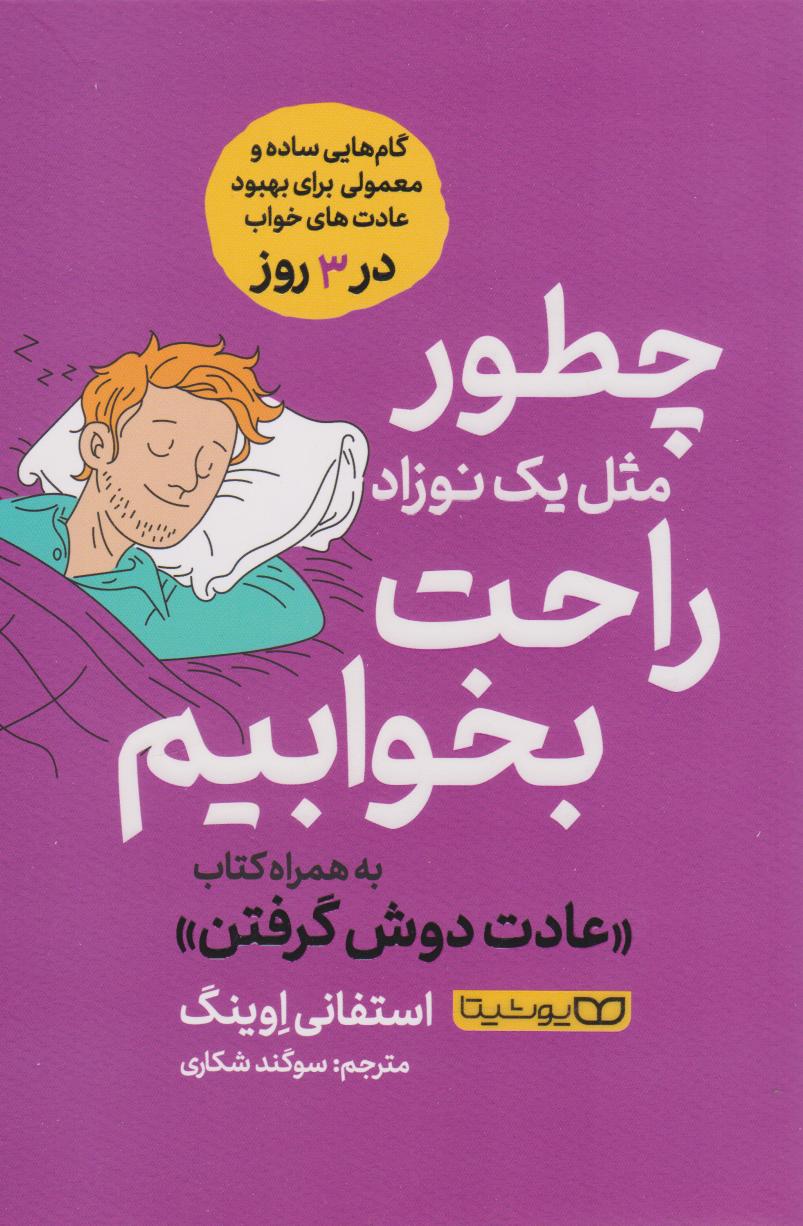 پایانه - چطور مثل یک نوزاد راحت بخوابیم