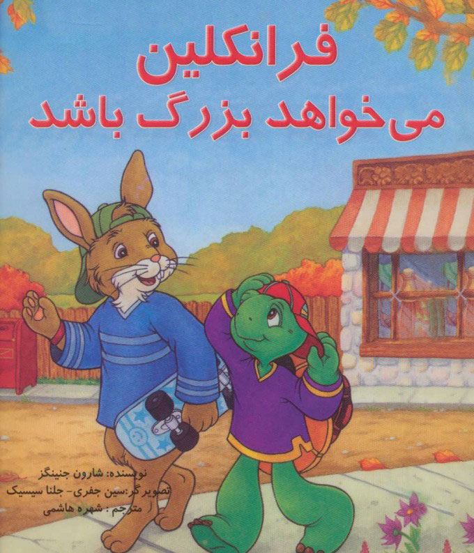 پایانه - فرانکلین می خواهد بزرگ باشد