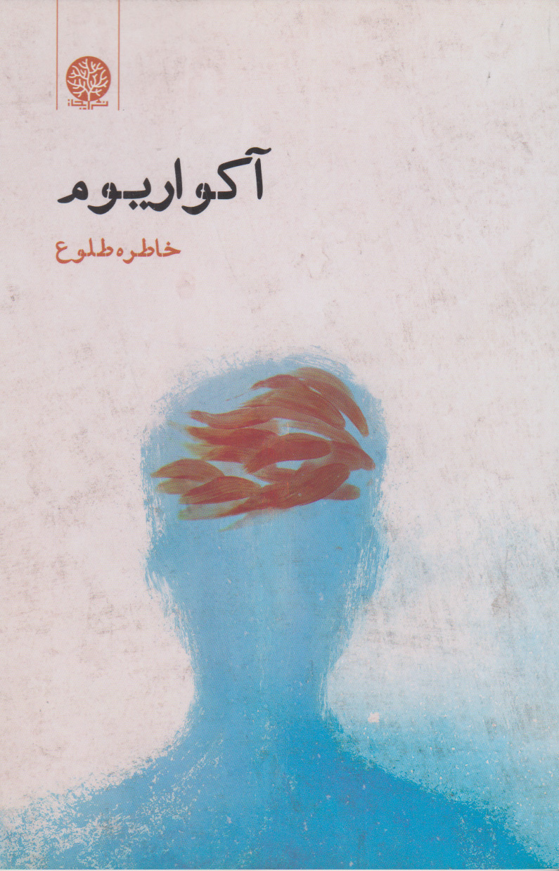 پایانه - آکواریوم