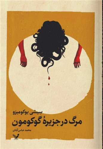 پایانه - مرگ در جزیره گوکومون