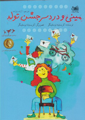 پایانه - مینی و دردسر جشن تولد