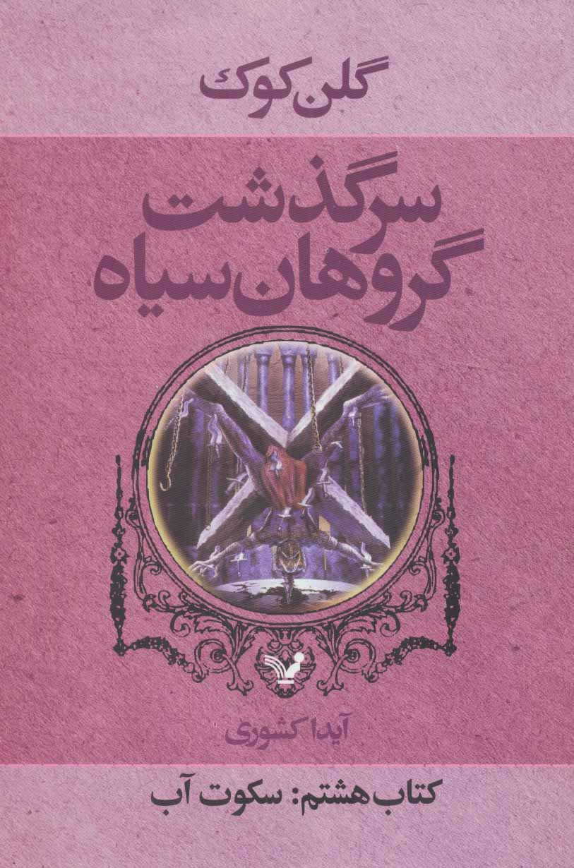 پایانه - سرگذشت گروهان سیاه (هشتم)