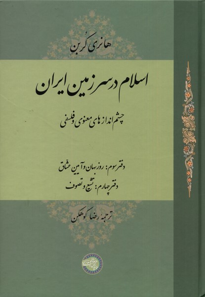 پایانه - اسلام در سرزمین ایران : چشم اندازهای معنوی و فلسفی(مجلد سوم)