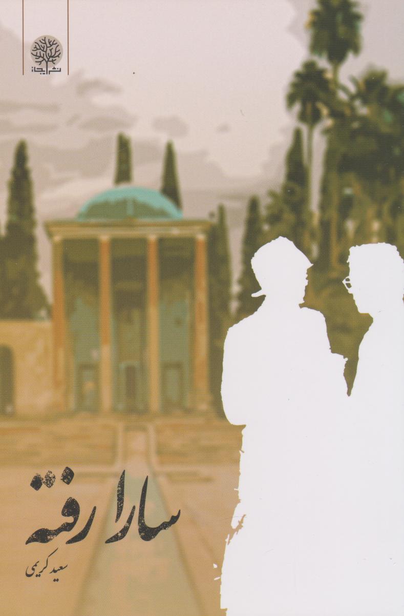 پایانه - سارا رفته