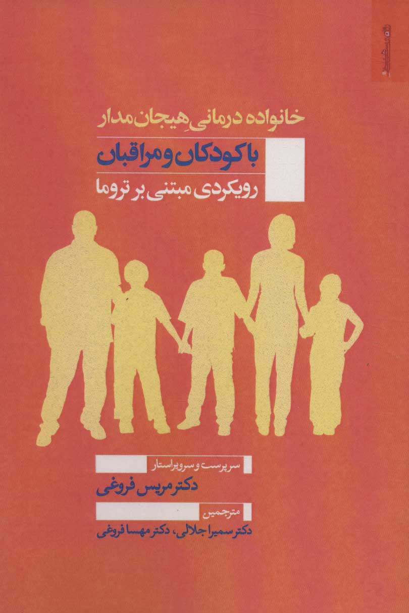 پایانه - خانواده درمانی هیجان مدار با کودکان و مراقبان