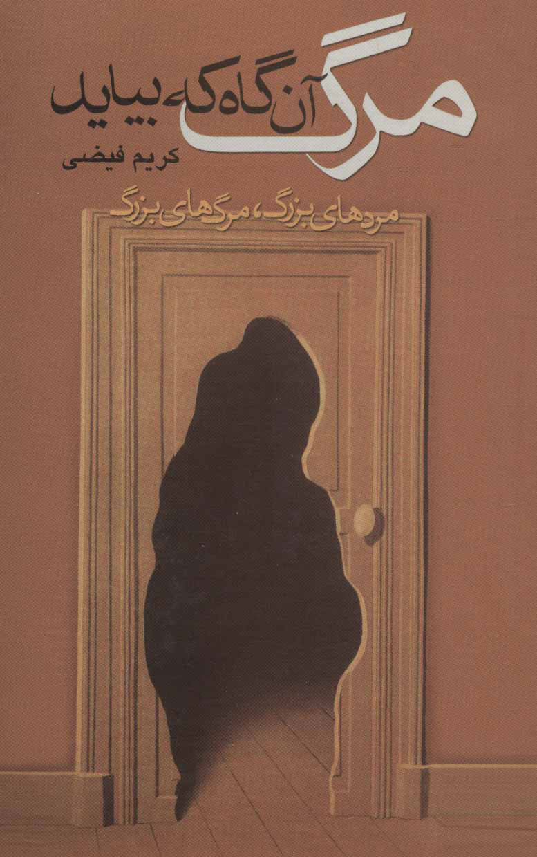 پایانه - مرگ آن گاه که بیاید