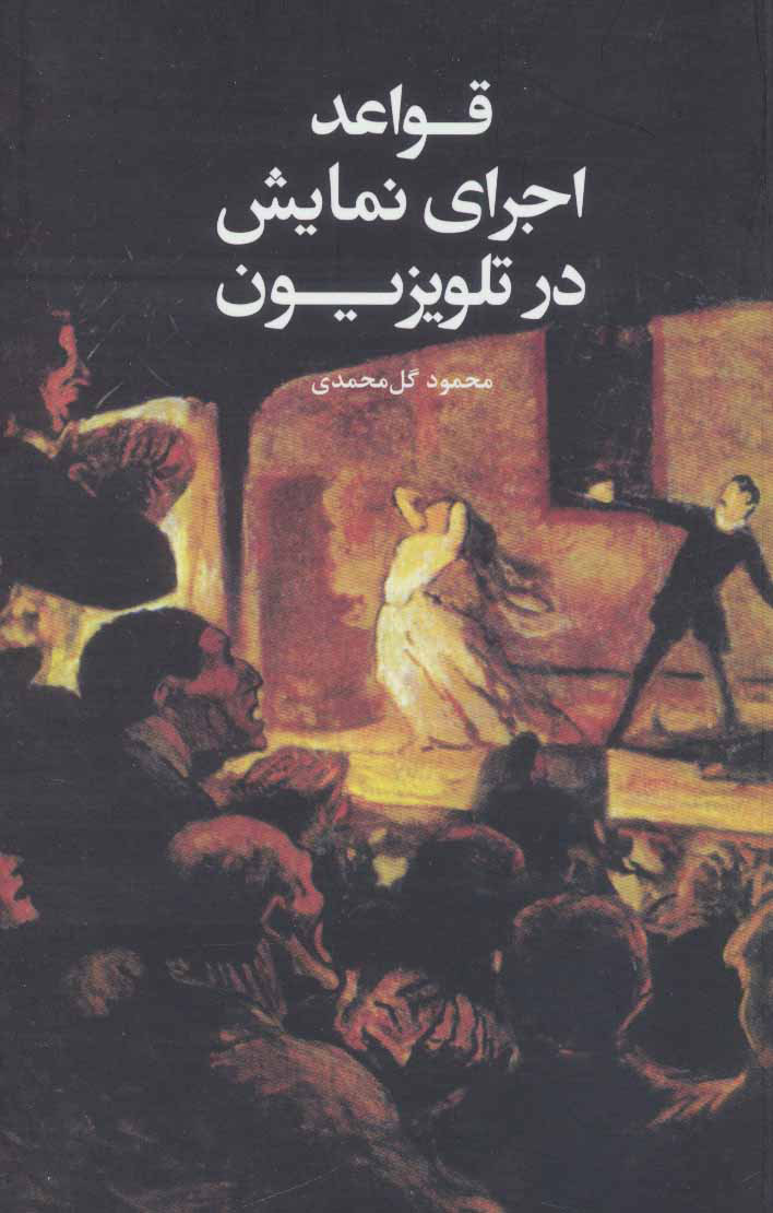 پایانه - قواعد اجرای نمایش در تلویزیون