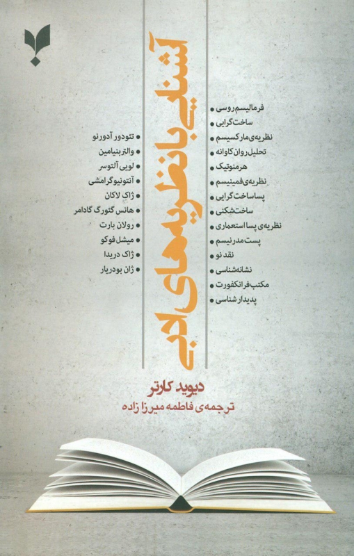 پایانه - آشنایی با نظریه های ادبی