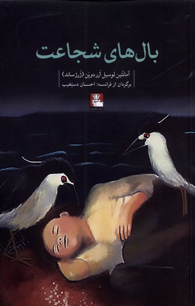 پایانه - بال های شجاعت