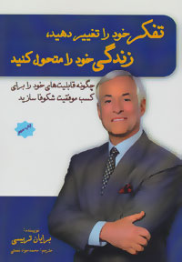 پایانه - تفکر خود را تغییر دهید،زندگی خود را متحول کنید