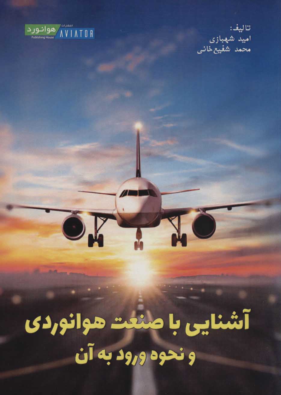 پایانه - آشنایی با صنعت هوانوردی و نحوه ورود به آن