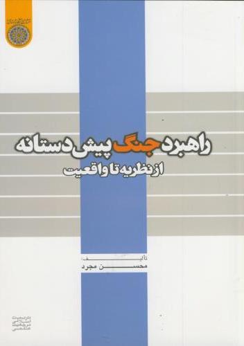 پایانه - راهبرد جنگ پیش دستانه