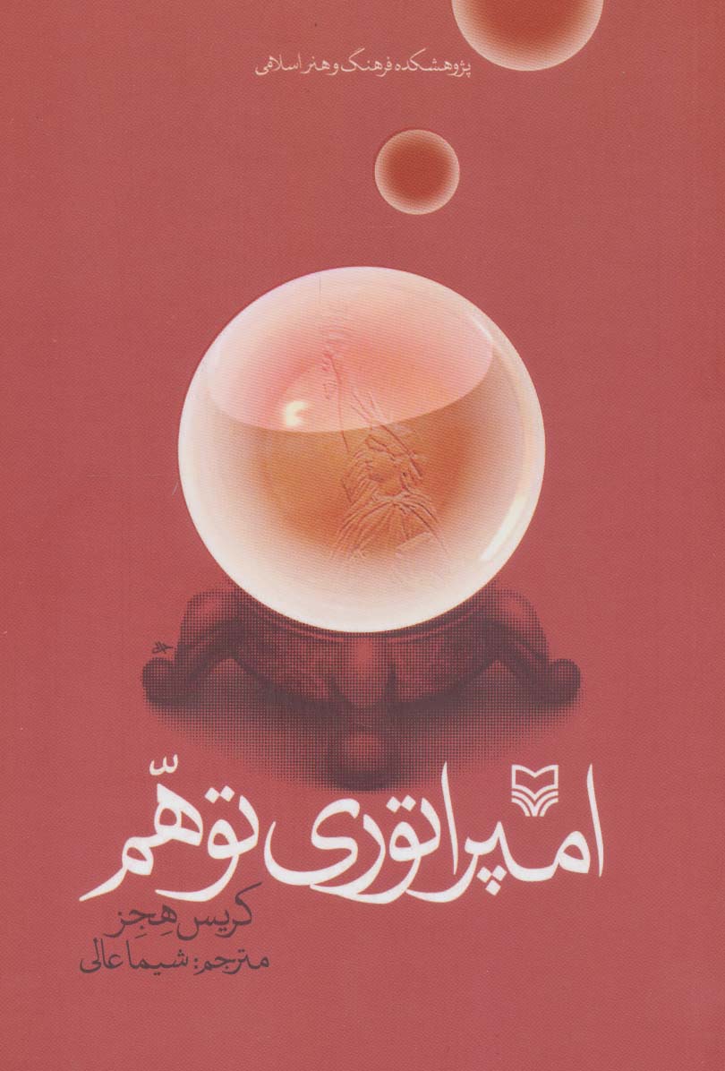 پایانه - امپراطوری توهم