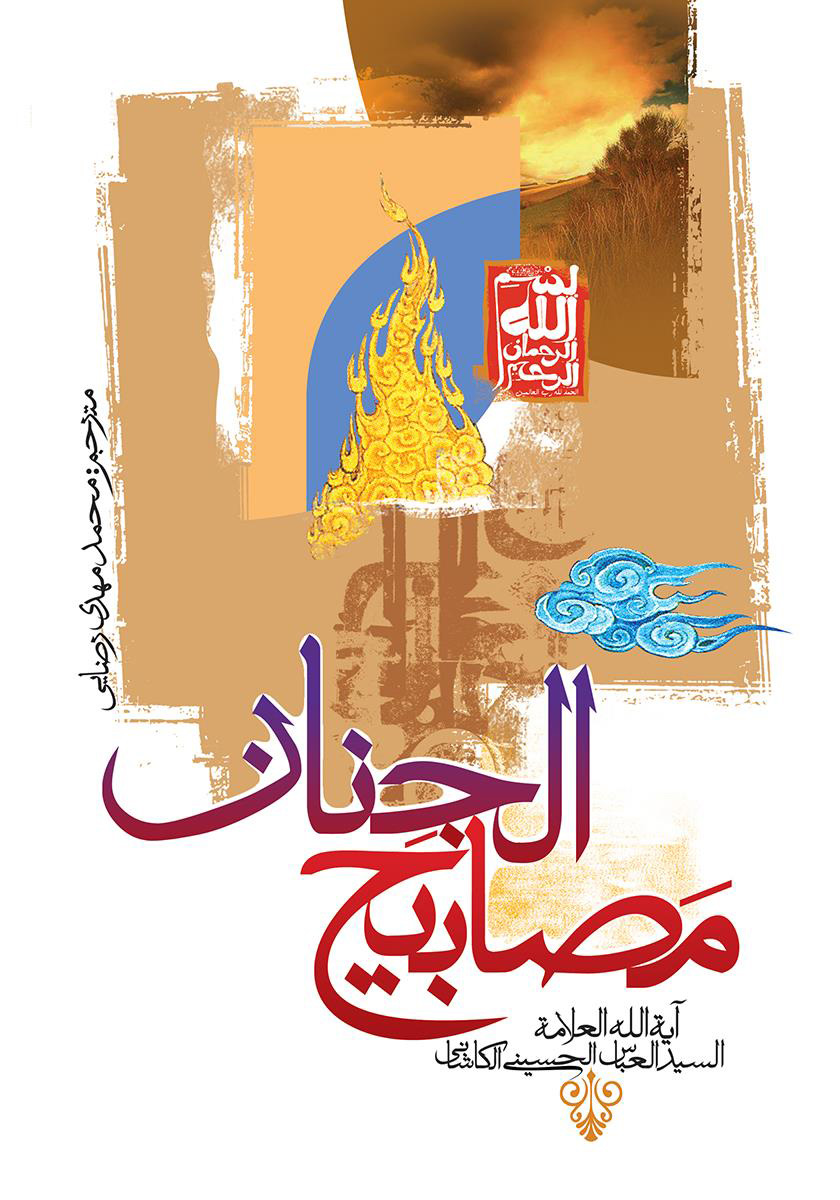 پایانه - مصابیح الجنان