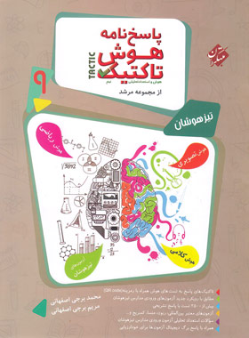 پایانه - پاسخنامه هوش تاکتیک نهم مرشد (جلد دوم)