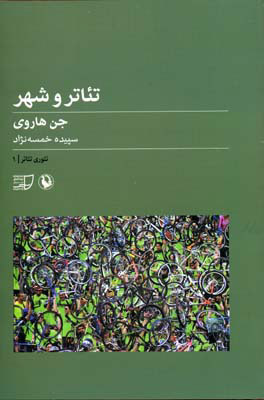 پایانه - تئاتر و شهر