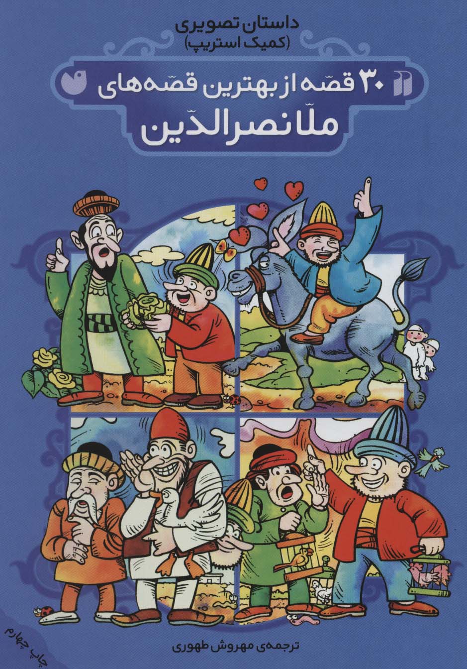 پایانه - 30 قصه از بهترین قصه های ملانصرالدین