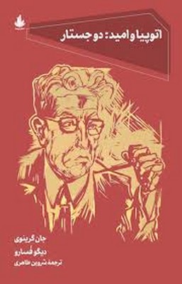 پایانه - اتوپیا و امید: دو جستار