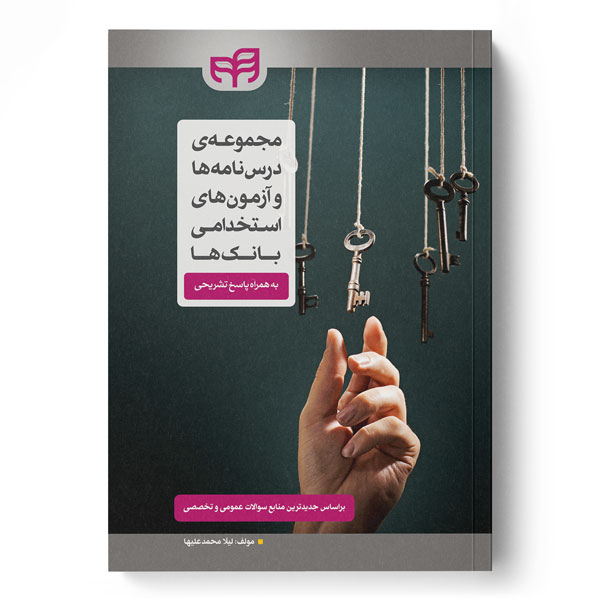 پایانه - مجموعه درس نامه ها و آزمون های استخدامی بانک ها