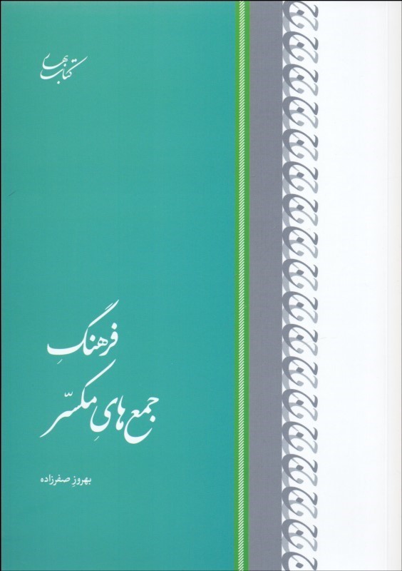 پایانه - فرهنگ جمع های مکسّر