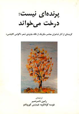 پایانه - پرنده ای نیست درخت می خواند