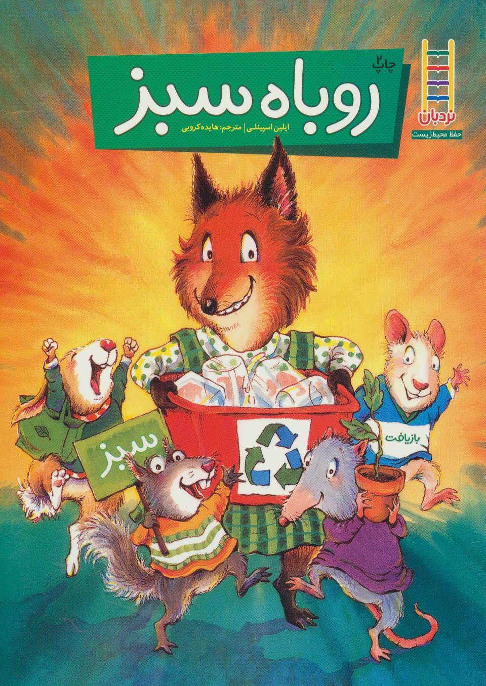 پایانه - روباه سبز