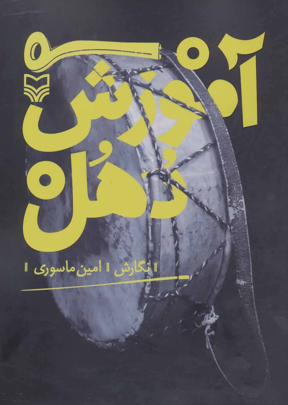 پایانه - آموزش دهل