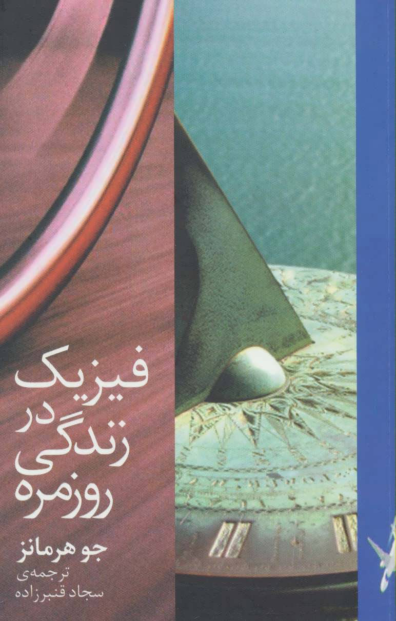 پایانه - فیزیک در زندگی روزمره