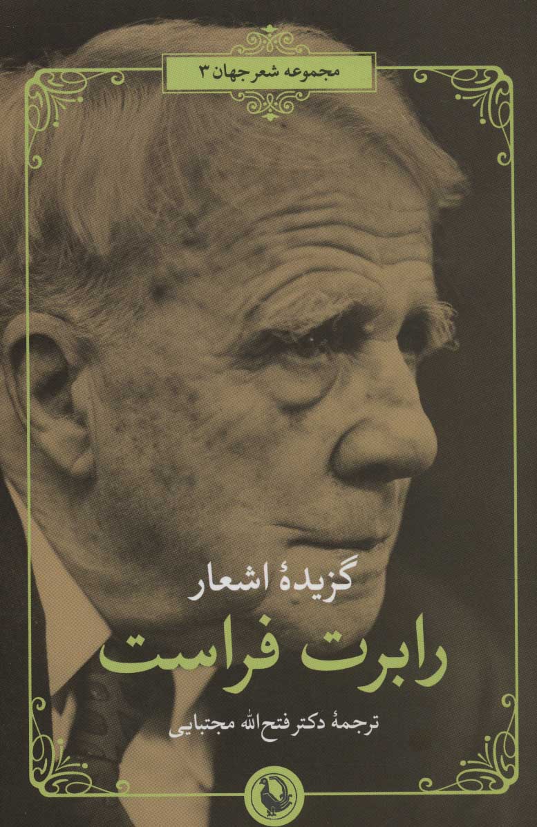 پایانه - گزیده اشعار رابرت فراست