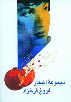 پایانه - مجموعه اشعار فروغ فرخزاد