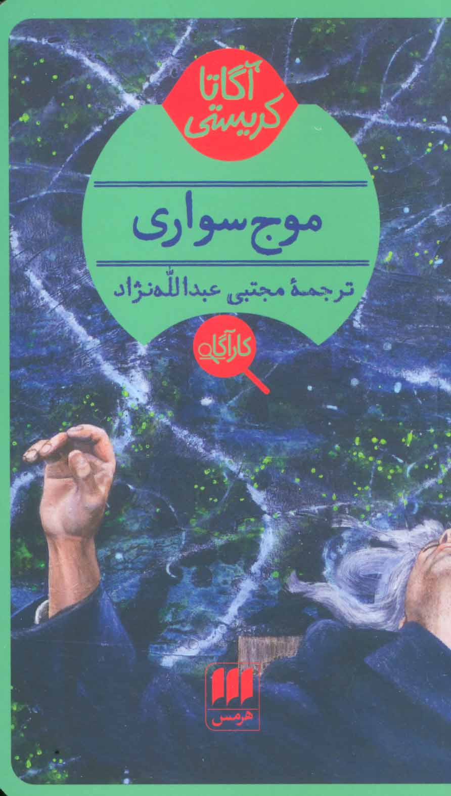 پایانه - موج سواری