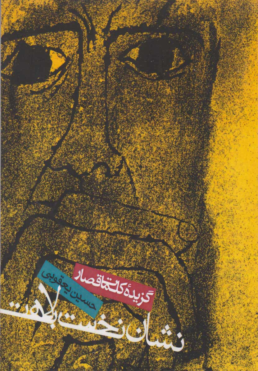 پایانه - نشان نخست بلاهت: گزیده کلمات قصار