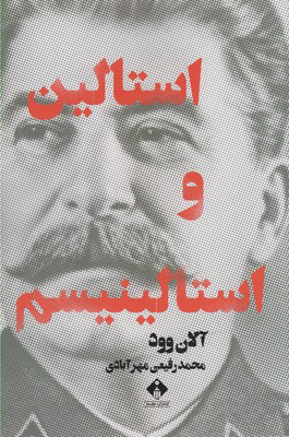 پایانه - استالین و استالینیسم