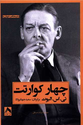 پایانه - چهار کوارتت