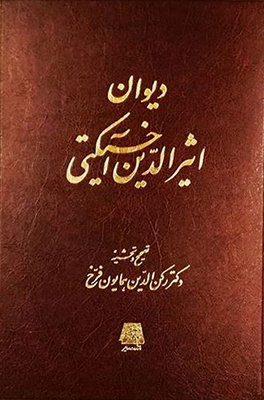 پایانه - دیوان اثیرالدین آخسیکتی