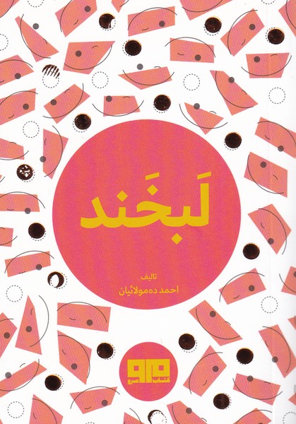 پایانه - لبخند