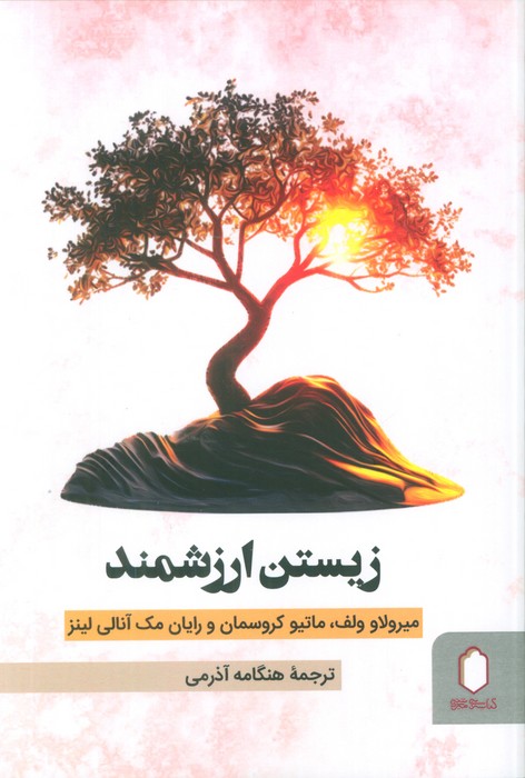 پایانه - زیستن ارزشمند