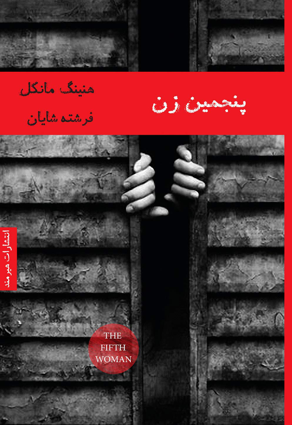 پایانه - پنجمین زن