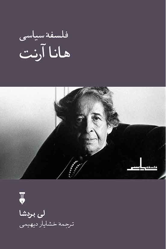 پایانه - فلسفۀ سیاسی هانا آرنت