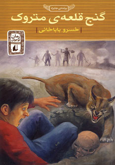 پایانه - گنج قلعه ی متروک