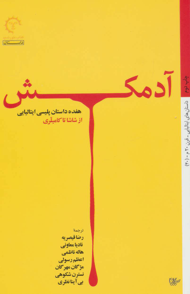 پایانه - آدمکش