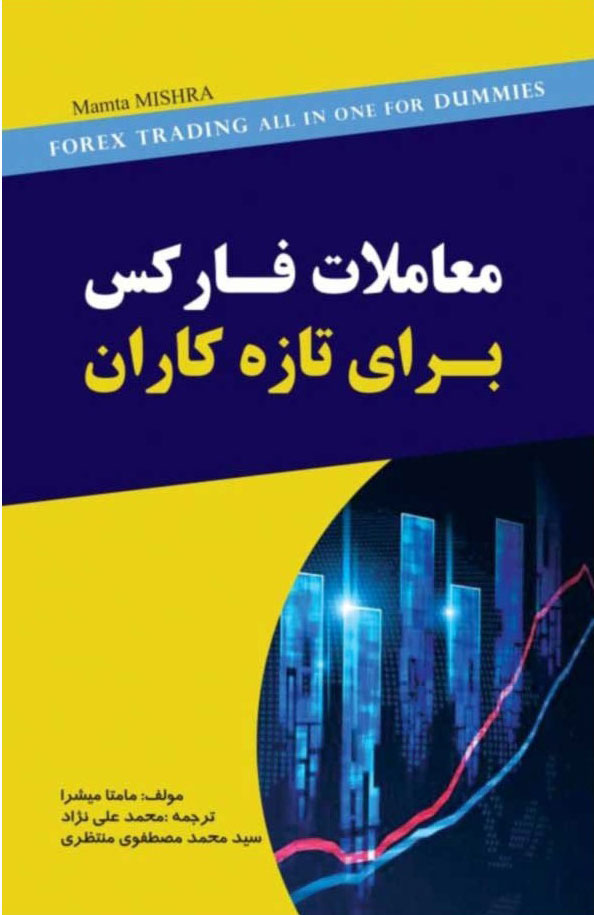 پایانه - معاملات فارکس برای تازه کاران