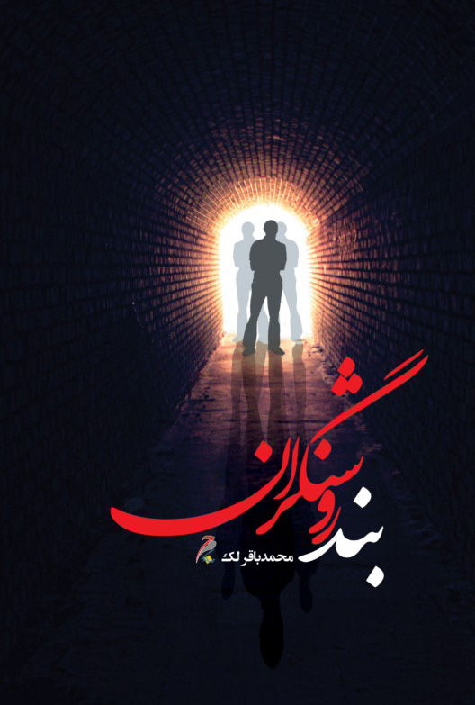 پایانه - بند روشنگران