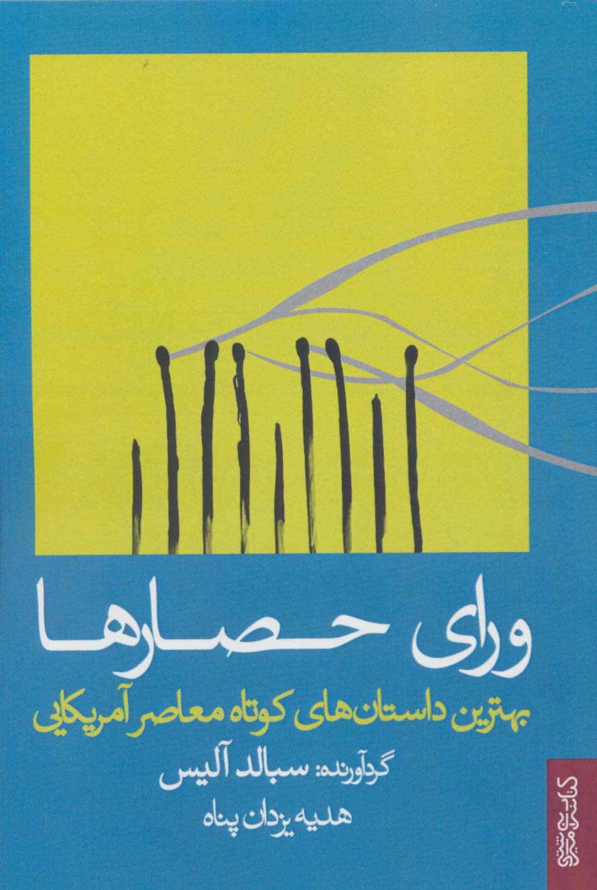 پایانه - ورای حصارها