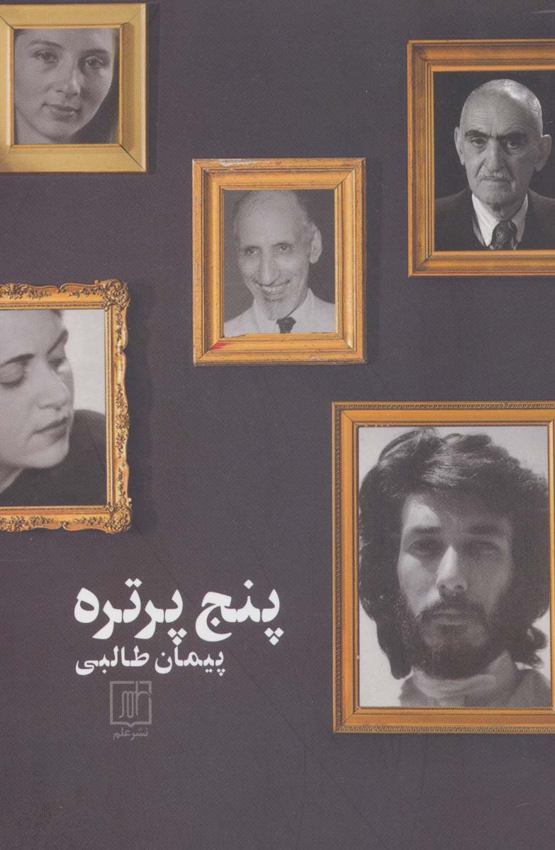 پایانه - پنج پرتره