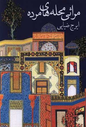 پایانه - مراثی محله های مرده