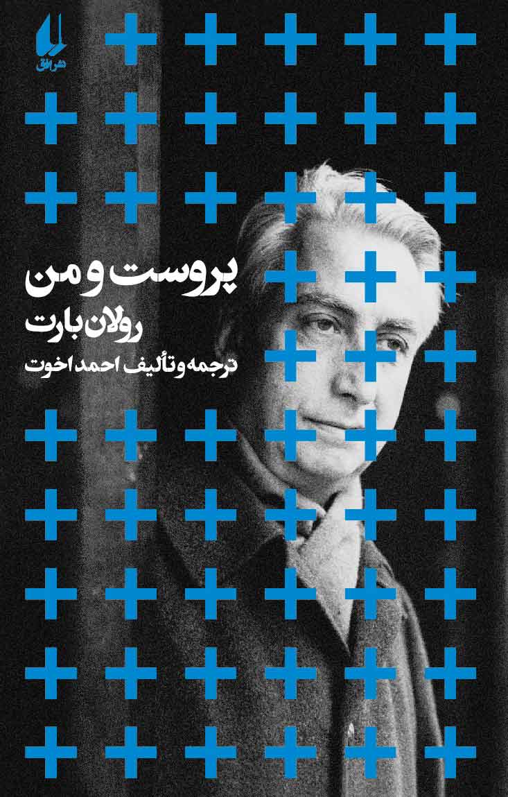 پایانه - پروست و من (رقعی)